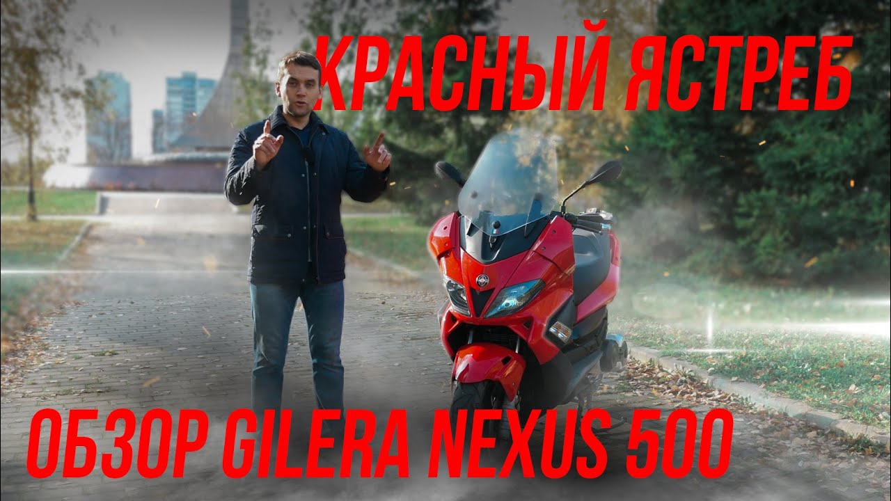 КРАСНЫЙ ЯСТРЕБ! ОБЗОР GILERA NEXUS 500