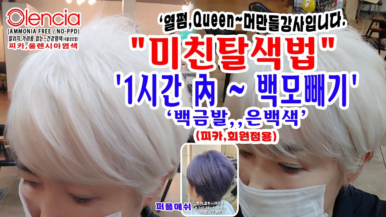 백모빼기,,,,,백모염색,백금발염색===미친탈색,,,,3탄!!