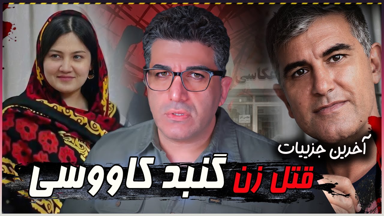 پرونده قتل زن گنبد کاووسی سمیه شیر محمدلی