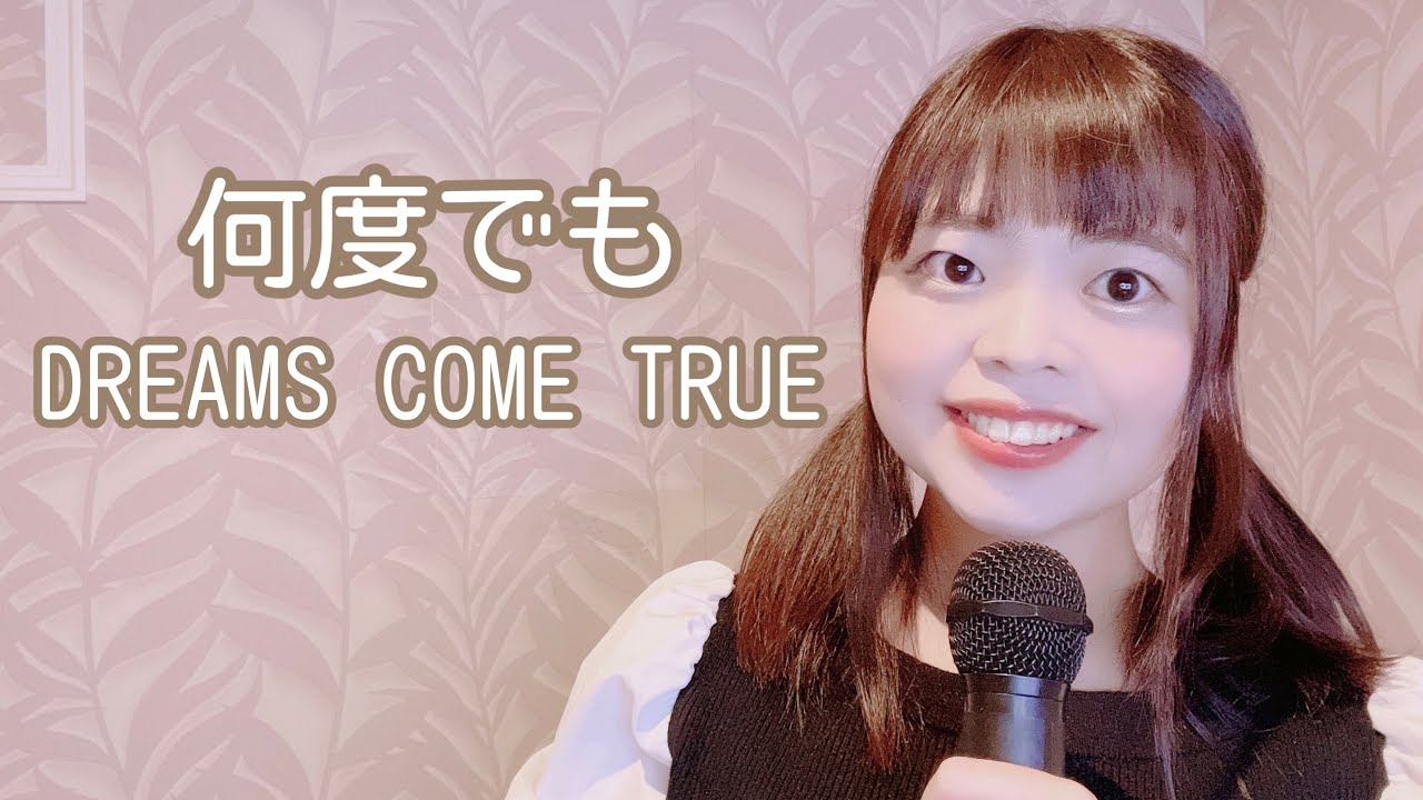 DREAMS COME TRUE「何度でも」　歌ってみた