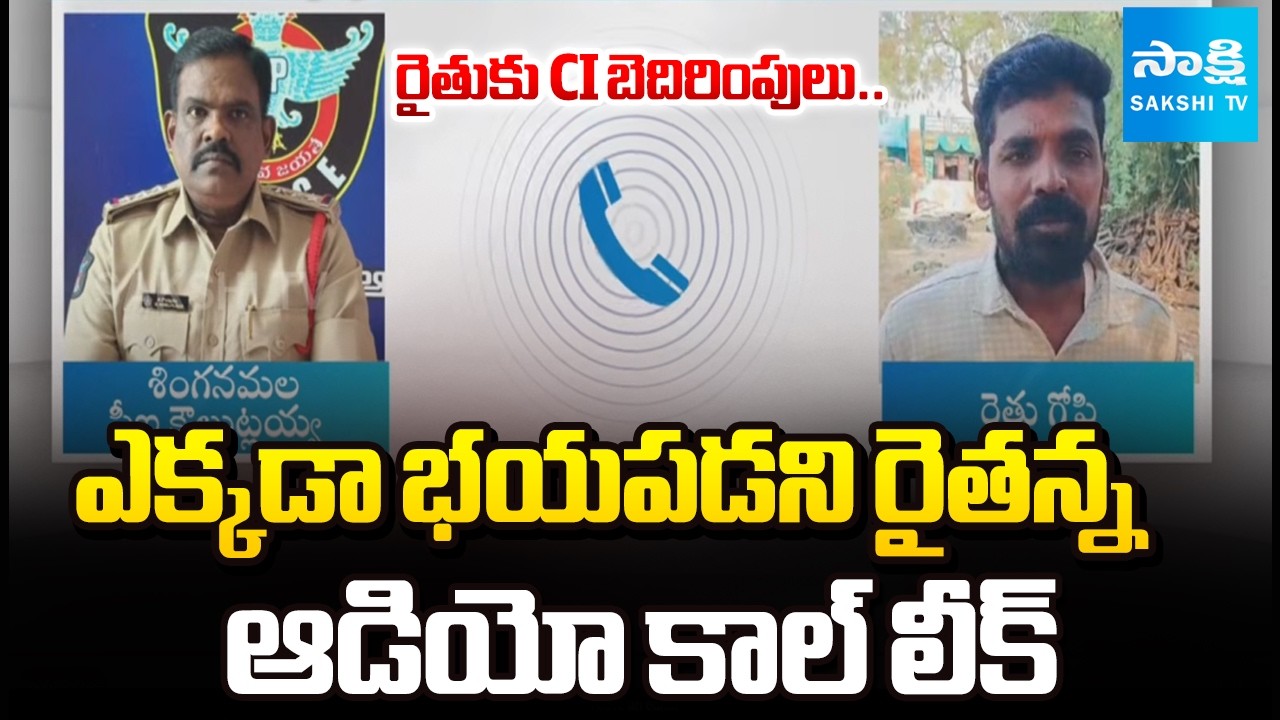 Audio Call Leak: Singanamala CI Threatened Farmer  For TDP MLA Amilineni Surendra Babu @SakshiTV
