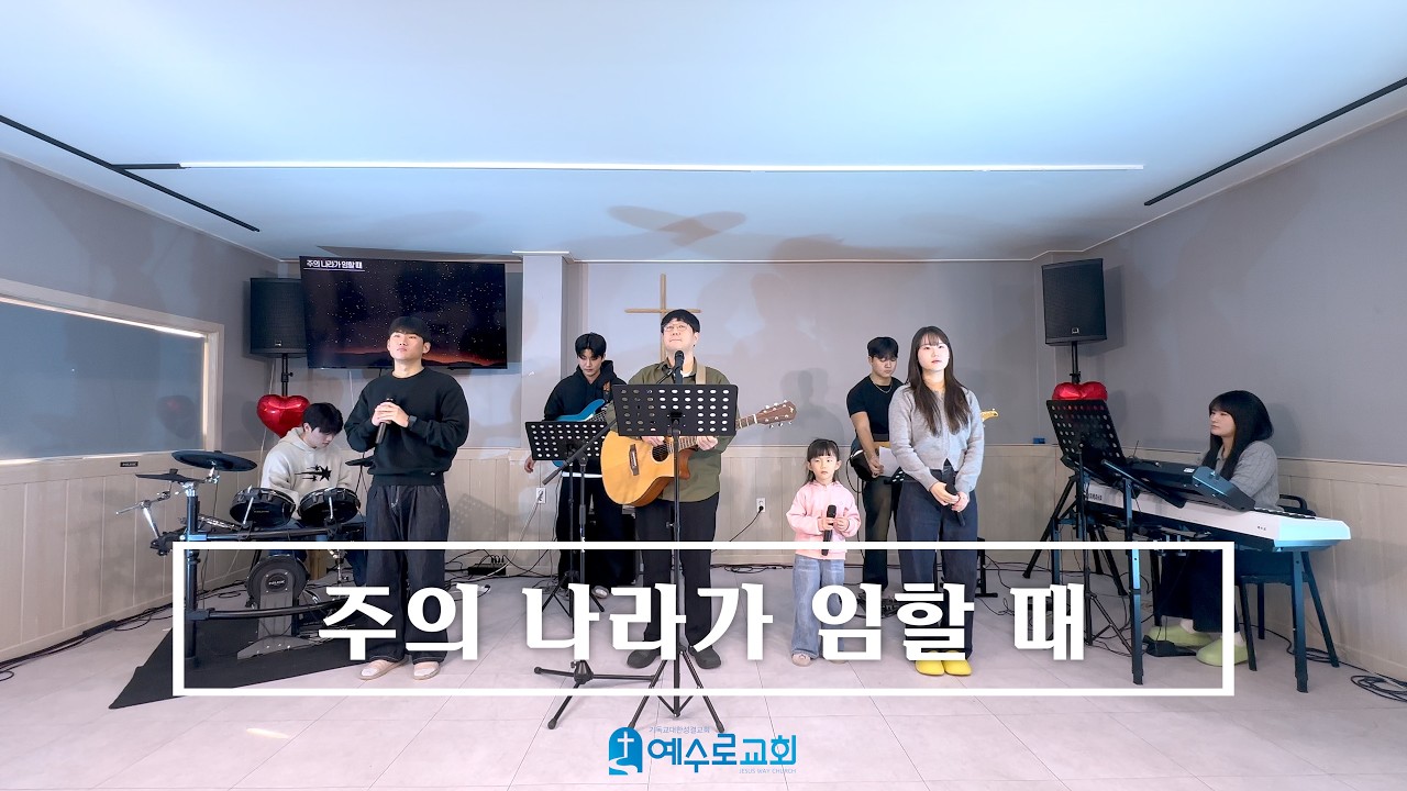 주의 나라가 임할 때 - 26.01.04 주일 예배