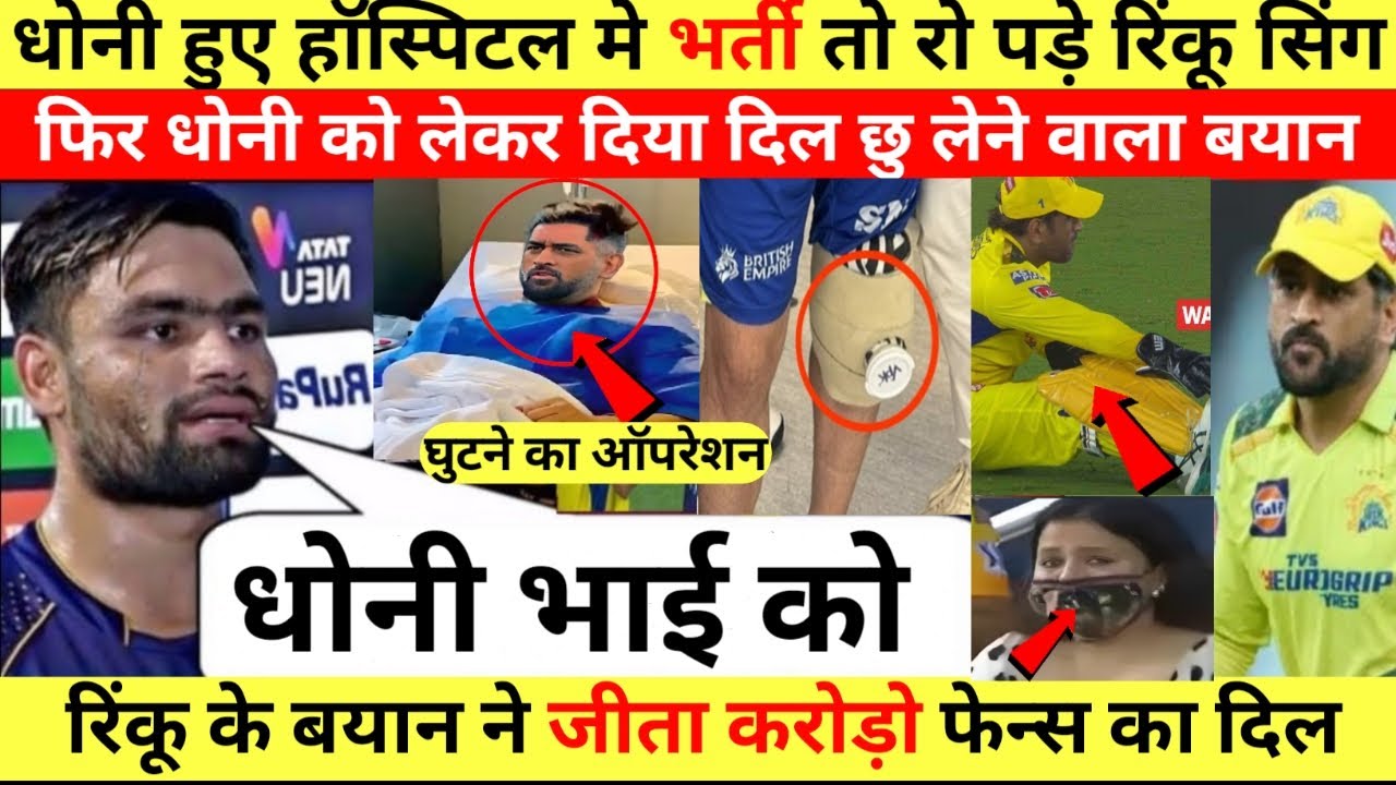 MS Dhoni Injury Update : देखिये Dhoni को हुई जानलेवा बीमारी,तो रो पड़े Rinku Sing और दिया बड़ा बयान