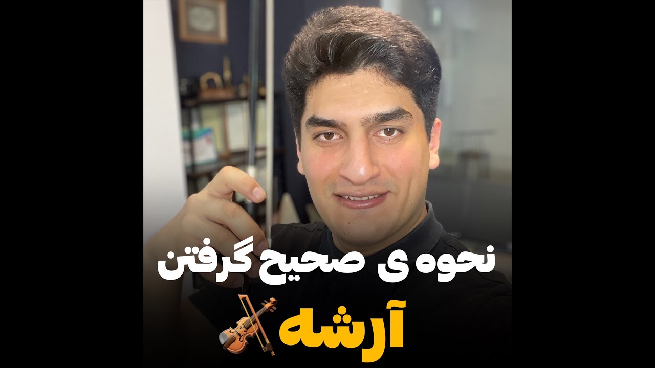 آموزش ویولن / نحوه صحیح گرفتن آرشه🎻