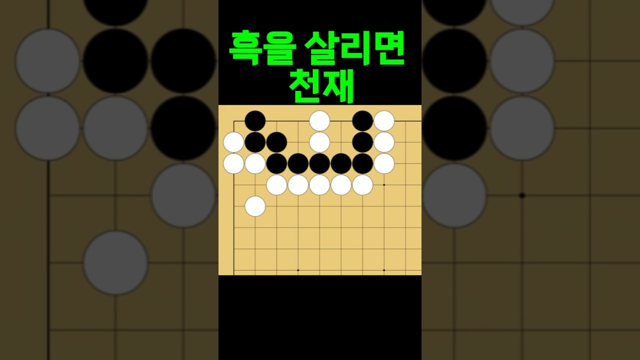 바둑 묘수 사활 - 기똥차게 천재적인 묘수를 찾아보세요. #바둑 #사활 #바둑강좌
