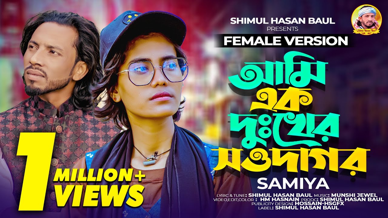 আমি এক দুঃখের সওদাগর🔥শিমুল হাসান🔥সামিয়া🔥Ami Ek Dukher Sowdagor🔥Shimul Hasan🔥Samiya