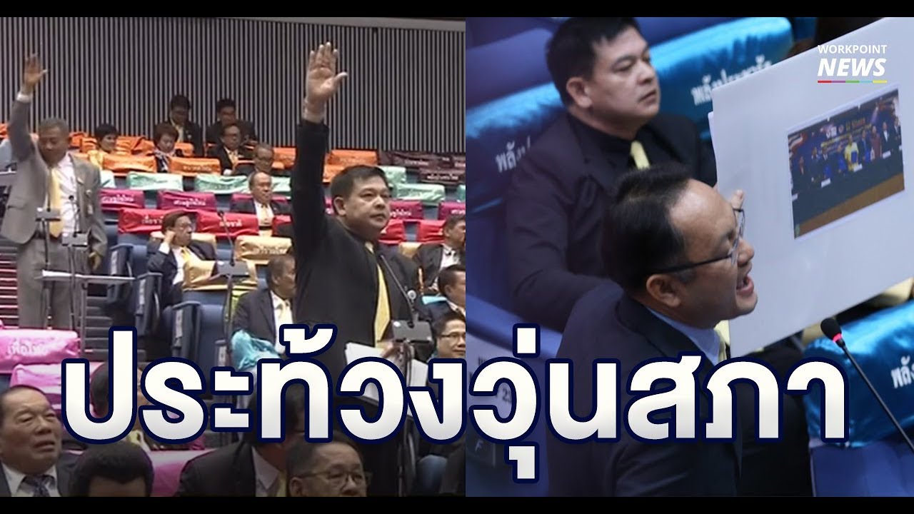 ประท้วงวุ่นสภา หลัง ส.ส.เพื่อไทย อภิปรายเรื่องปราบโกง จนนายกเดินออกจากการประชุม - Workpoint News