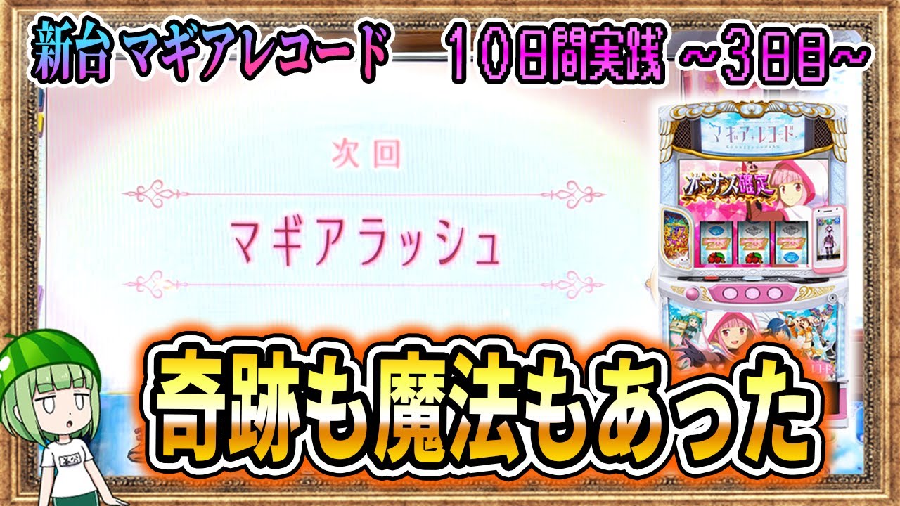 新台【10日間マギレコ】こんなこと起こるんだな【3日目】【マギアレコード】