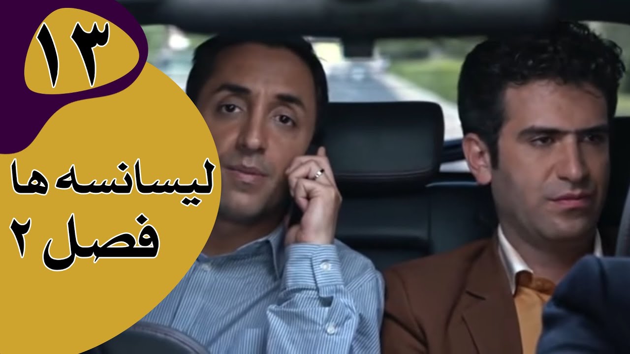 سریال لیسانسه‌ها فصل 2 - قسمت 13
