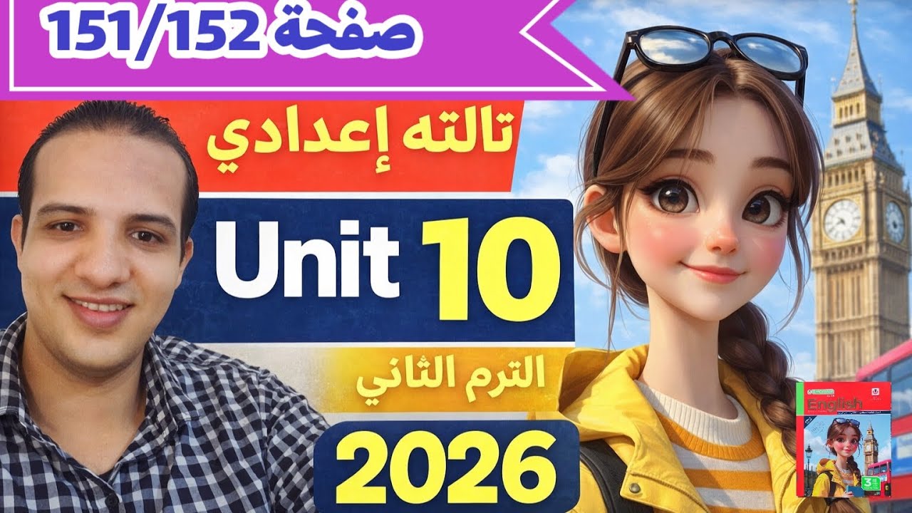حل صفحة 151/152 كتاب المعاصر إنجليزي الصف الثالث الإعدادي الترم الثاني 2026 حل unit 10 معاصر 