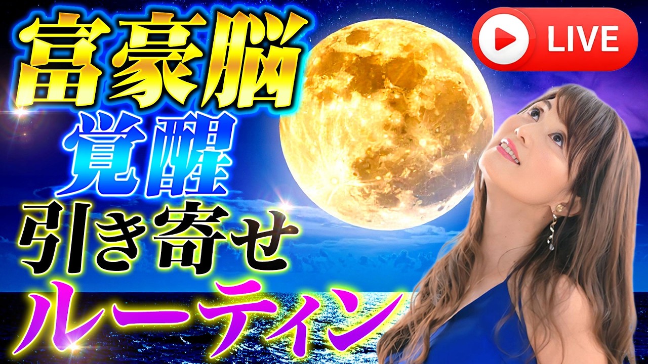 【皆既月食】我慢・ダメ出し・脂肪を強制終了！人生が劇的に軽くなる「富豪脳」覚醒ライブ【乙女座新月のパワー封入】