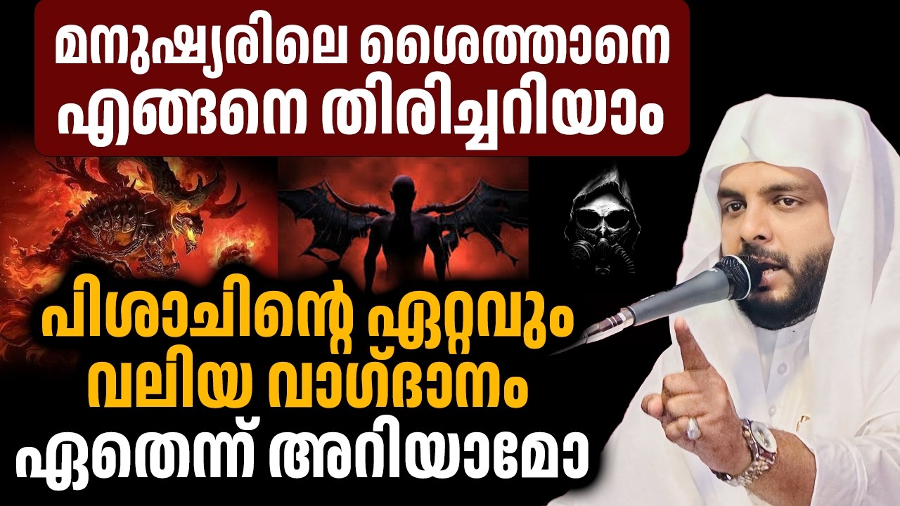 മനുഷ്യരിലെ ശൈത്താനെ എങ്ങനെ തിരിച്ചറിയാം പിശാചിന്റെ ഏറ്റവും വലിയ വാഗ്‌ദാനം ഏതെന്ന് അറിയാമോ
