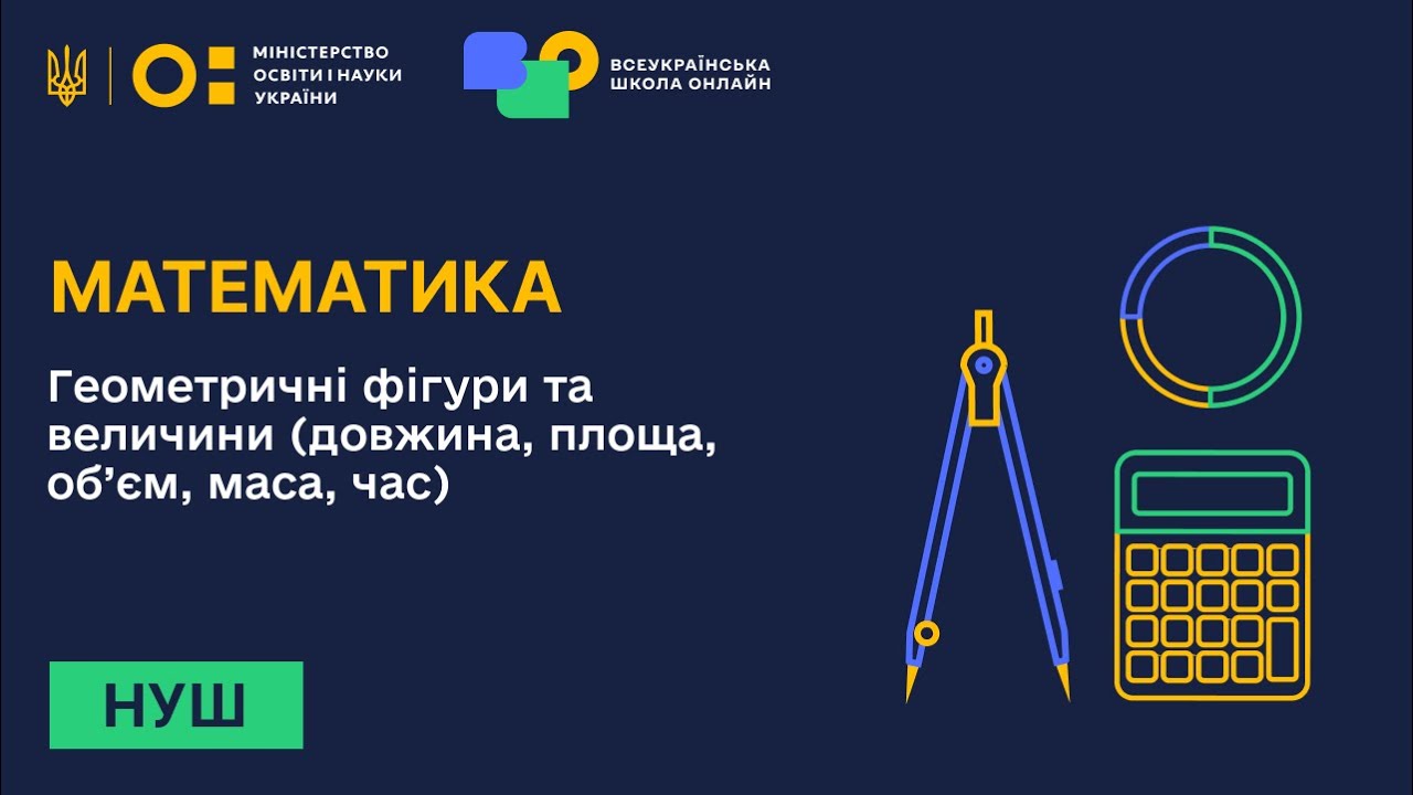 Математика. Геометричні фігури та величини (довжина, площа, об’єм, маса, час). Частина 1