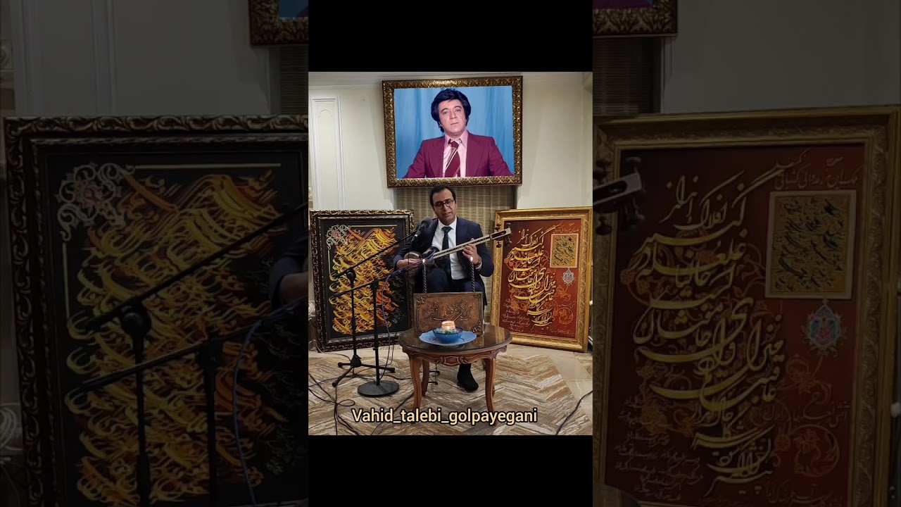 به یاد ( گلپا ) استاد اکبر گلپایگانی آواز وحید طالبی گلپایگانی