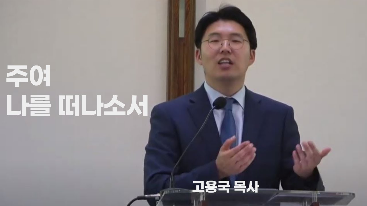 [2026년 2주] 주여 나를 떠나소서 - 고용국 목사