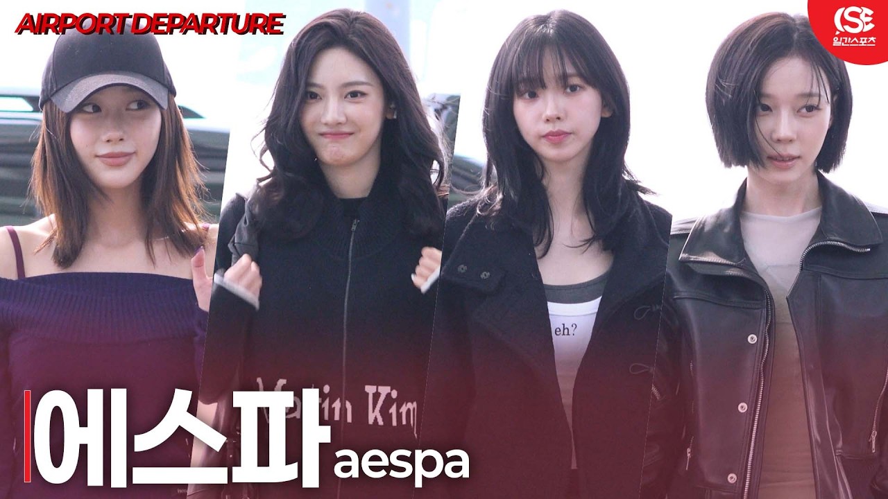 [영상] 에스파, ‘청순과 시크 사이’…공항을 밝히는 4인 4색 미모