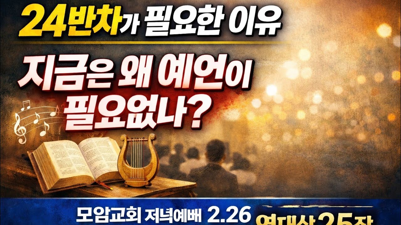 모임교회 저녁예배 2.26 역대상 25장