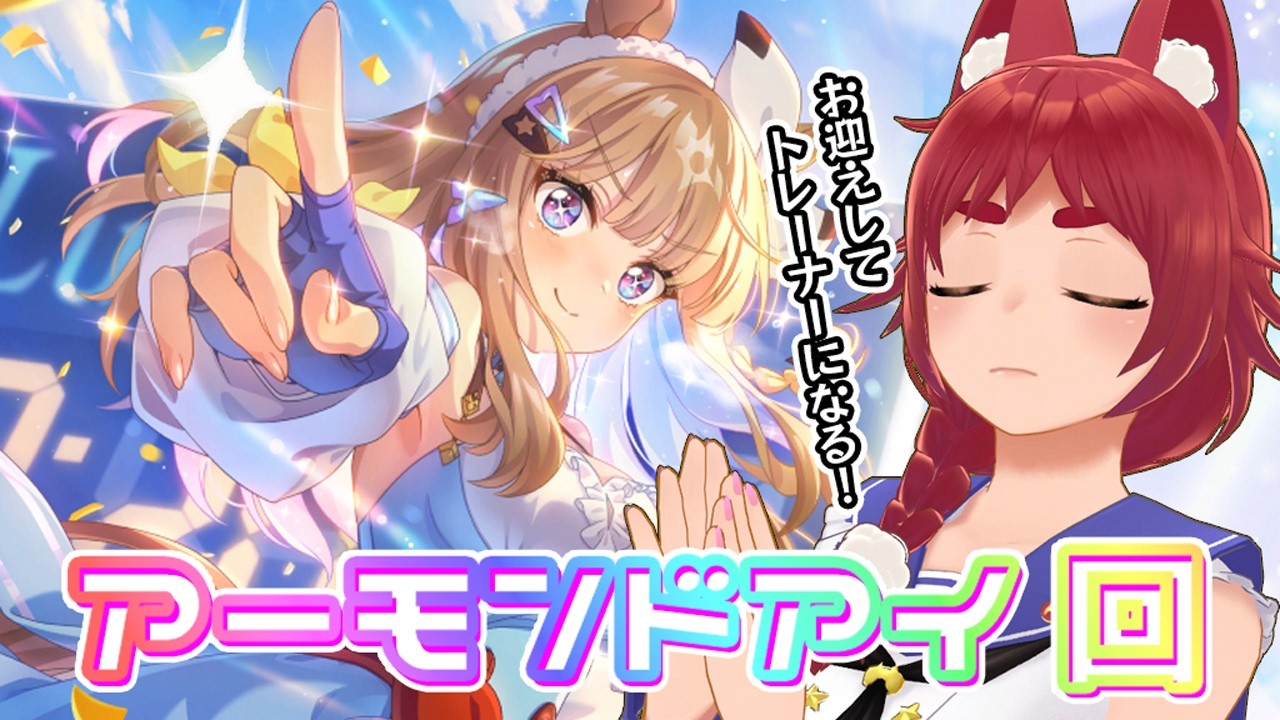 【ウマ娘】アーモンドアイちゃん回！私がトレーナーになるよ！