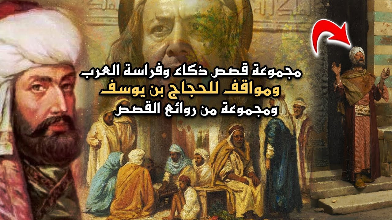 مجموعة قصص ذكاء وفراسة العرب، ومواقف للحجاج بن يوسف.. ومجموعة من روائع القصص (مقطع مجمع)