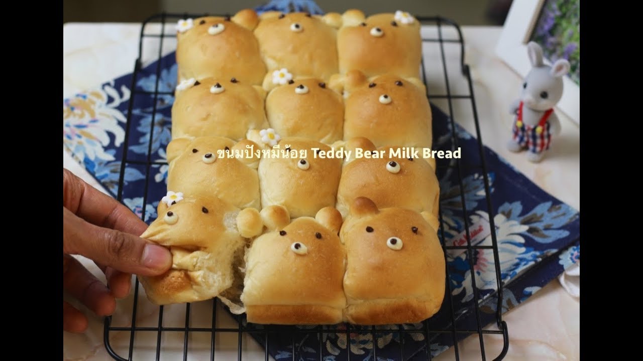 Teddy Bear Milk Bread ขนมปังหมีน้อย ( สูตรนวดมือ ) นุ่มมาก