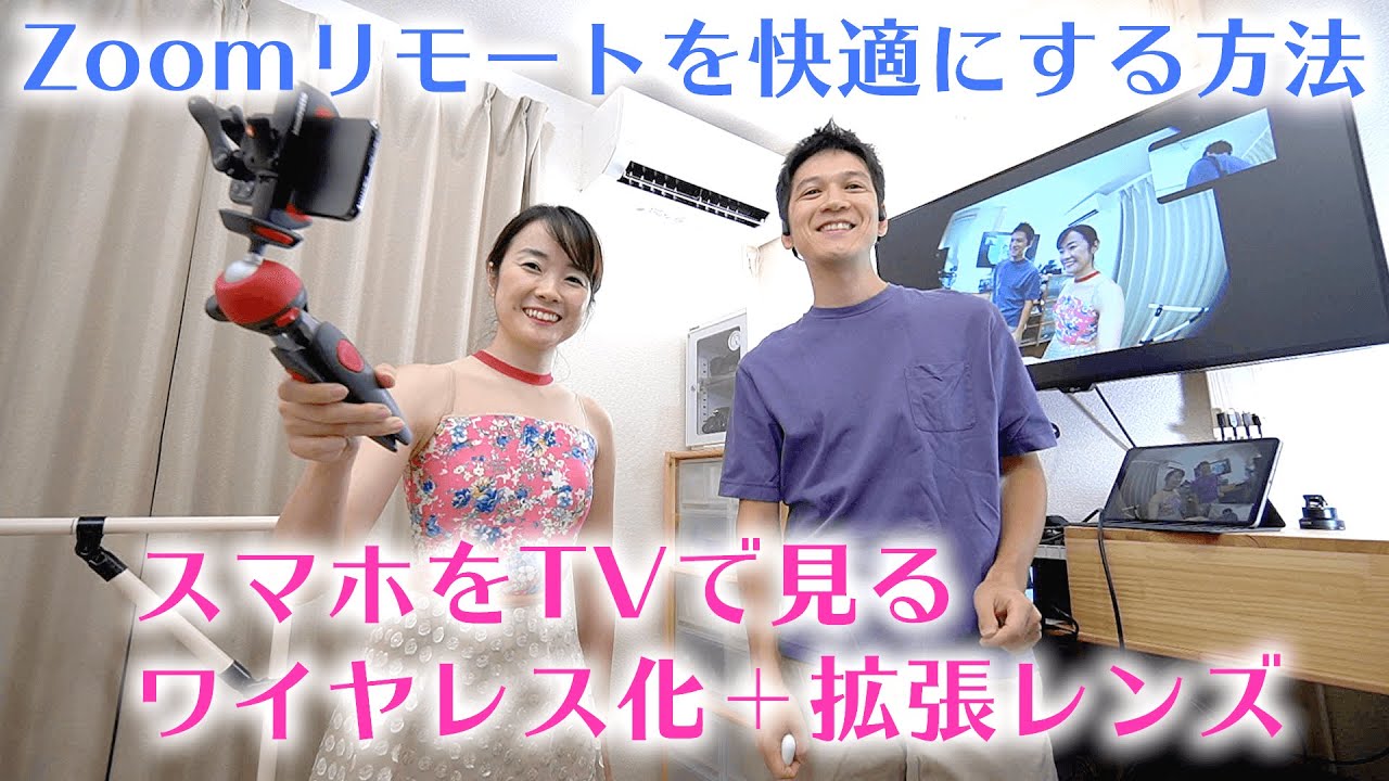 Zoomリモート環境を快適にするコツ〜スマホ・テレビ・ワイヤレス活用　レッスンや授業・仕事にも