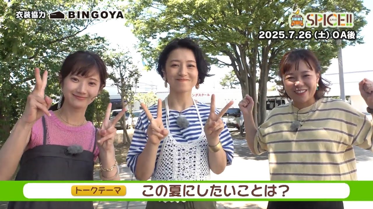 【スパイス‼】7月26日(土) アフタートーク「この夏にしたいことは？」
