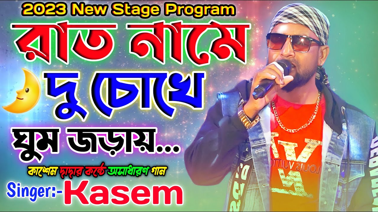 রাত নামে দুচোখে ঘুম জড়ায় ! Rat Name Du Chokhe Ghum Jorai ! Singer- Kasem ! Ma Studio Stage Program