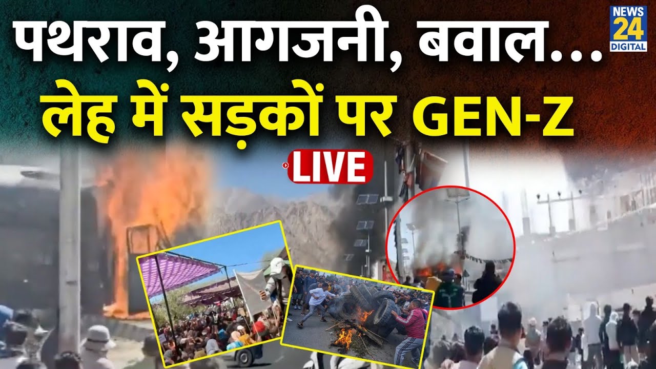 Leh में सड़कों पर Gen-Z, CRPF की गाड़ी फूंकी, BJP दफ्तर के बाहर नारेबाजी LIVE
