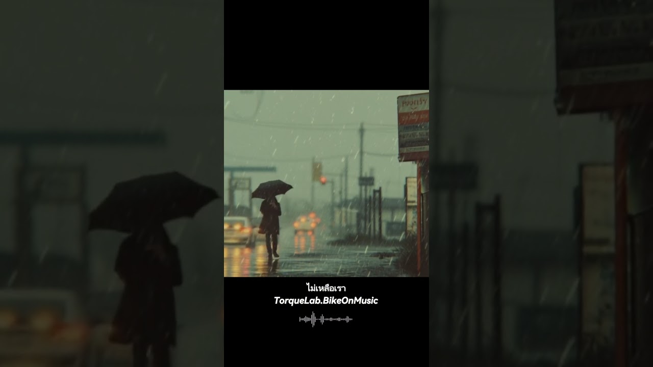 ไม่เหลือเรา - BikeOnMusic  #เพลงใหม่ #rock #newsong 