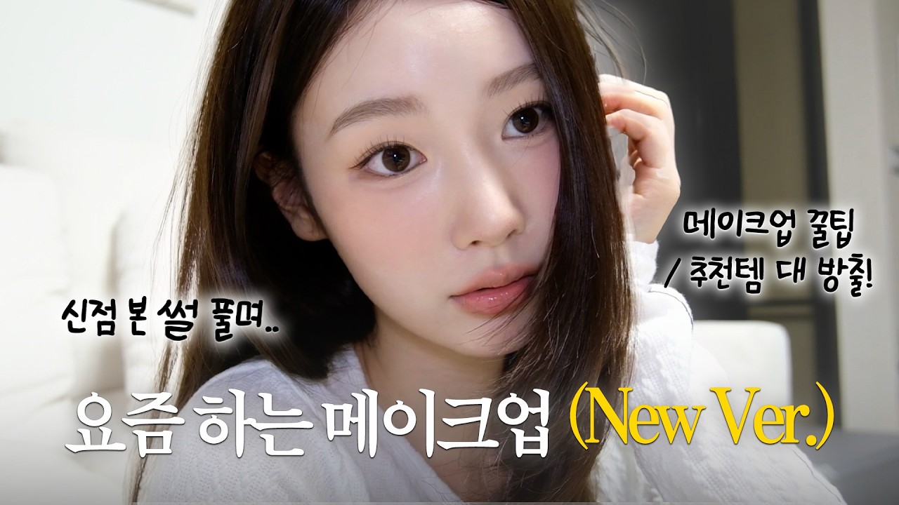 광고❌  망신살 낀 사람의 요즘 메이크업 | N년째 쓰는 색조 제품들 | 꿀팁 대 방출!