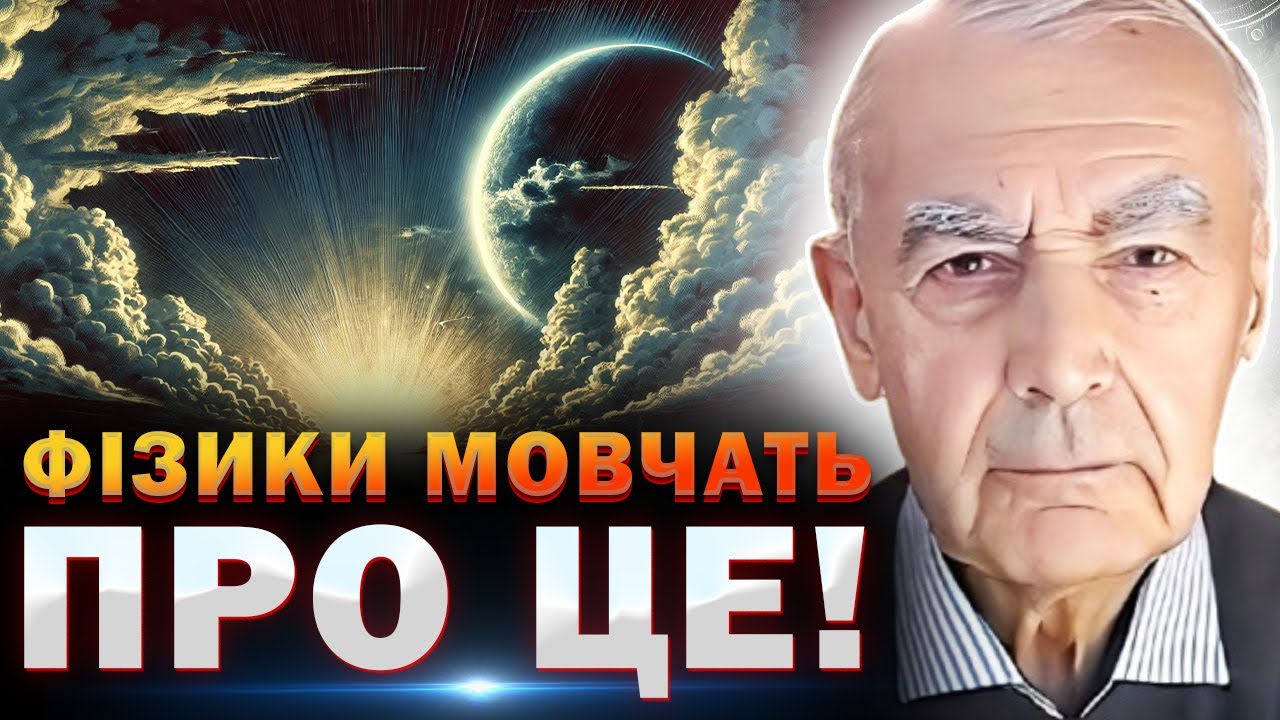 НІХТО НЕ РОЗКАЖЕ ВАМ ЦЬОГО! Таємниці квантових полів! Василь Шевцов