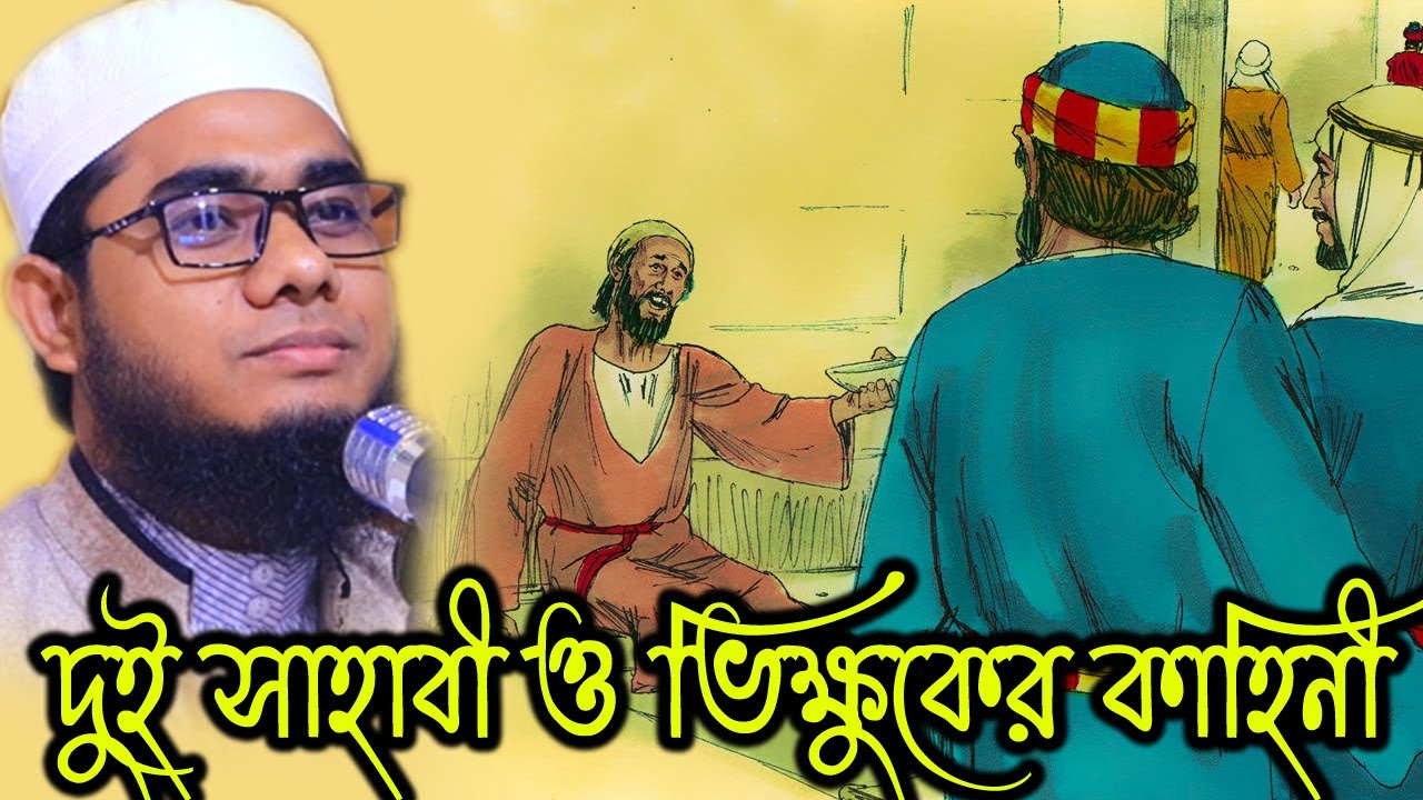 mufti mawlana shahidur rahman mahmudabadi bangla waz download 2021 | BD WAZ ।সাহাবী ও ভিক্ষুকের গল্প