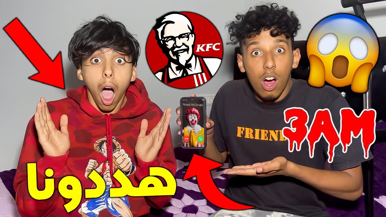 اتصلنا على KFC الساعة 3:00 في الليل 😱😥 عرفوا عنوان بيتي💔😥