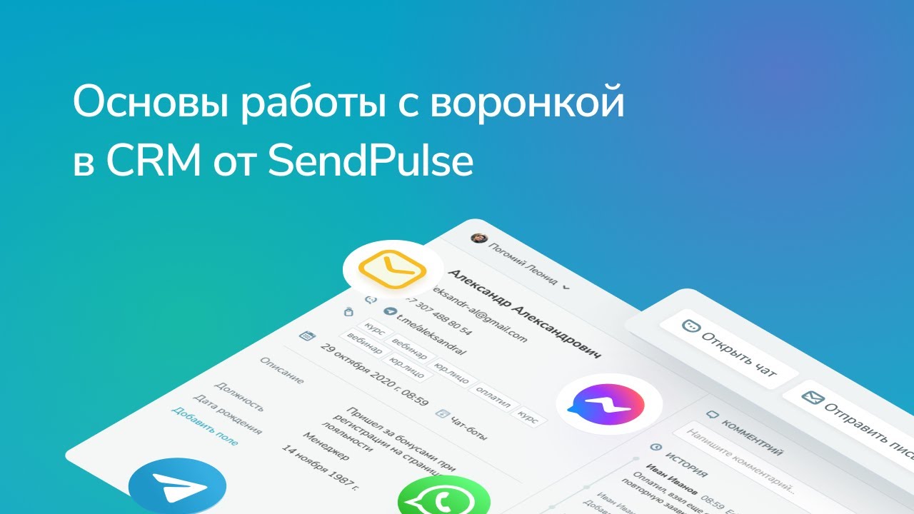Основы работы с воронкой в CRM системе от SendPulse