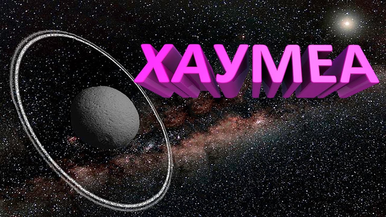 Хаумеа. Система в Системе