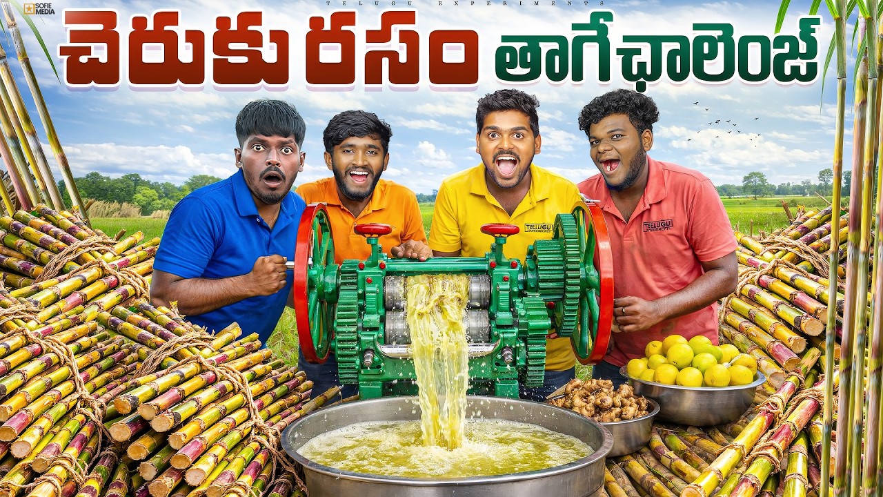 చెరుకు రసం తాగే ఛాలెంజ్...😱😱 Telugu Experiments