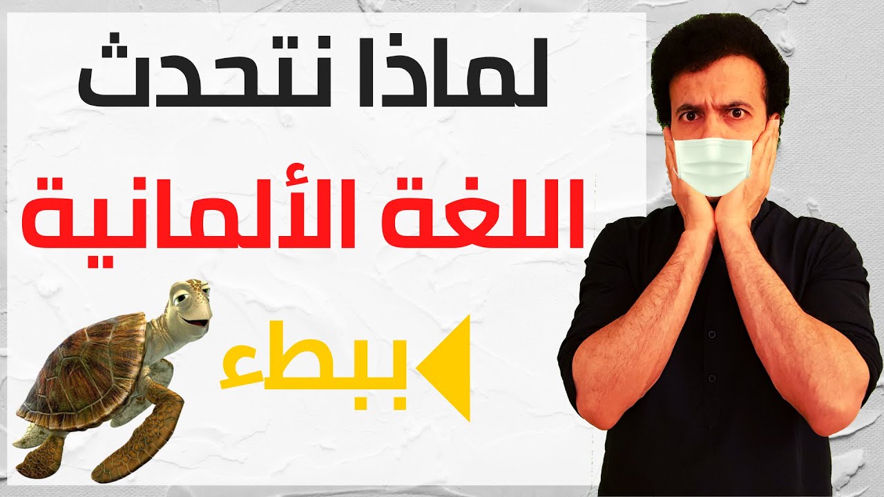 علاج أهم 3 أسباب لبطء التحدث بالألمانية | المحادثة #5