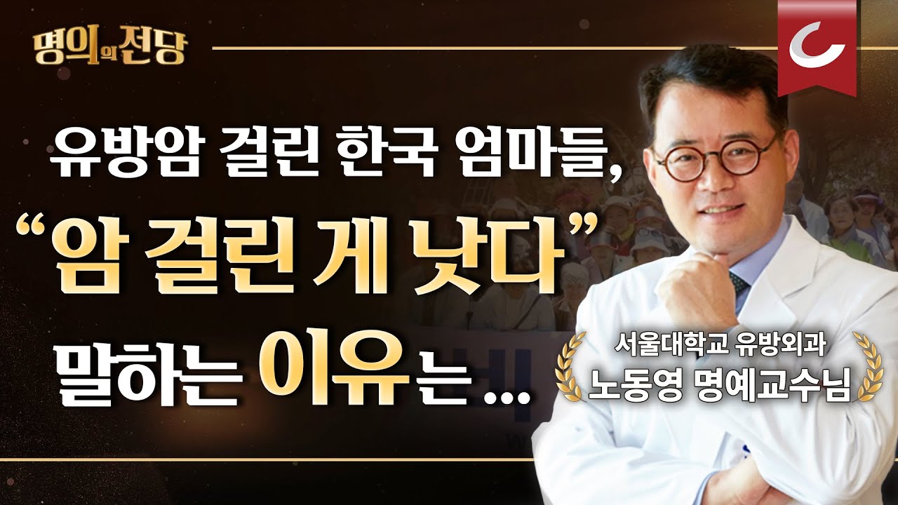 [명의의 전당] ‘숯불갈비 먹어도 될까?’, ‘유방암에 걸려 다행이야!’ 평생을 유방암 환자와 함께 고민해온 노동영 교수가 말하는 한국 유방암의 특징 (EP2)
