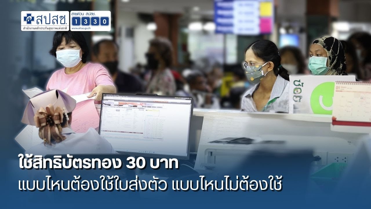 ใช้สิทธิบัตรทอง 30 บาทแบบไหนต้องใช้ใบส่งตัว แบบไหนไม่ต้องใช้