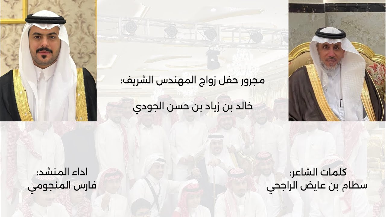 مجرور حفل زواج الشريف: خالد بن زياد الجودي | كلمات: سطام الراجحي | اداء: فارس المنجومي