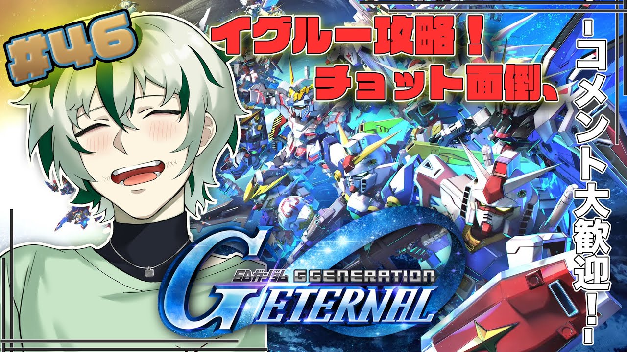 【#Gジェネエターナル 】イグルー面倒だけどやる！！！＊ネタバレ注意【#ゲーム実況 /#ohagi /#ガンダム  】