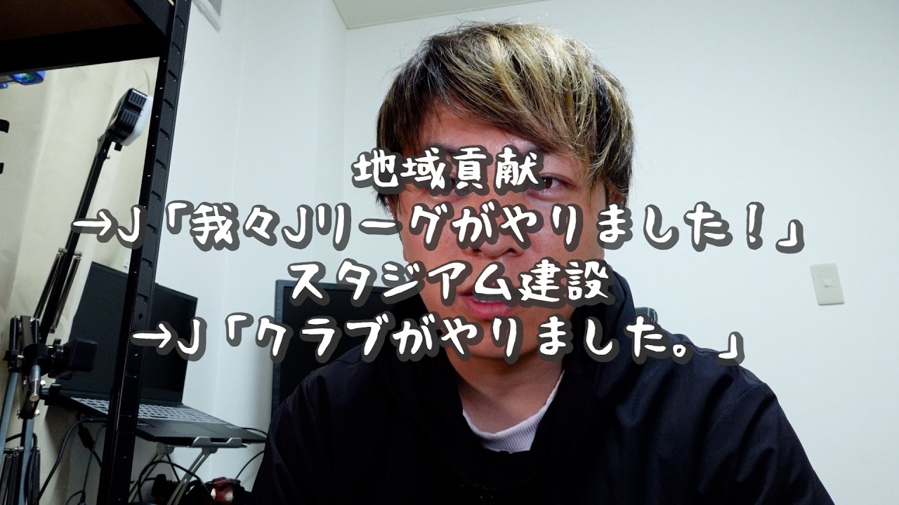 「Jリーグは公益社団法人だぞ！地域活動〇万件だぞ！」&rarr;地域振興は各クラブがそれぞれの努力で行ってるんですけど...
