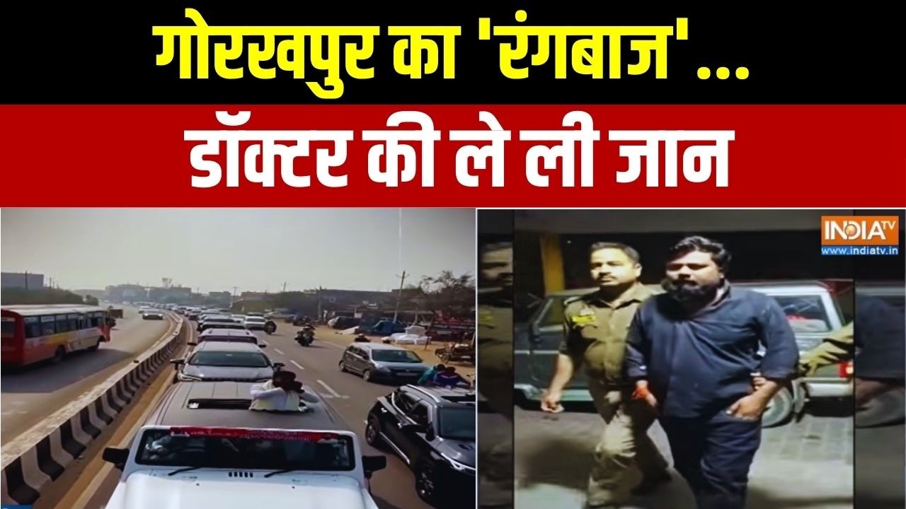 Gorakhpur Road rage News: गोरखपुर का 'रंगबाज'..डॉक्टर की ले ली जान | Exclusive Report