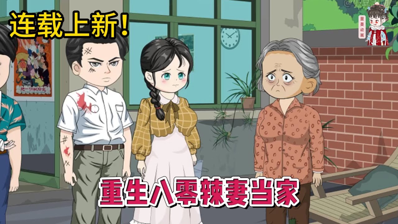 💕现代动画 | 连载更新【重生八零辣妻当家】直到死才发现，她感恩的后妈其实才是最蛇蝎心肠的那一个！一朝重生归来，我手握先机先虐渣！#蔓蔓动画