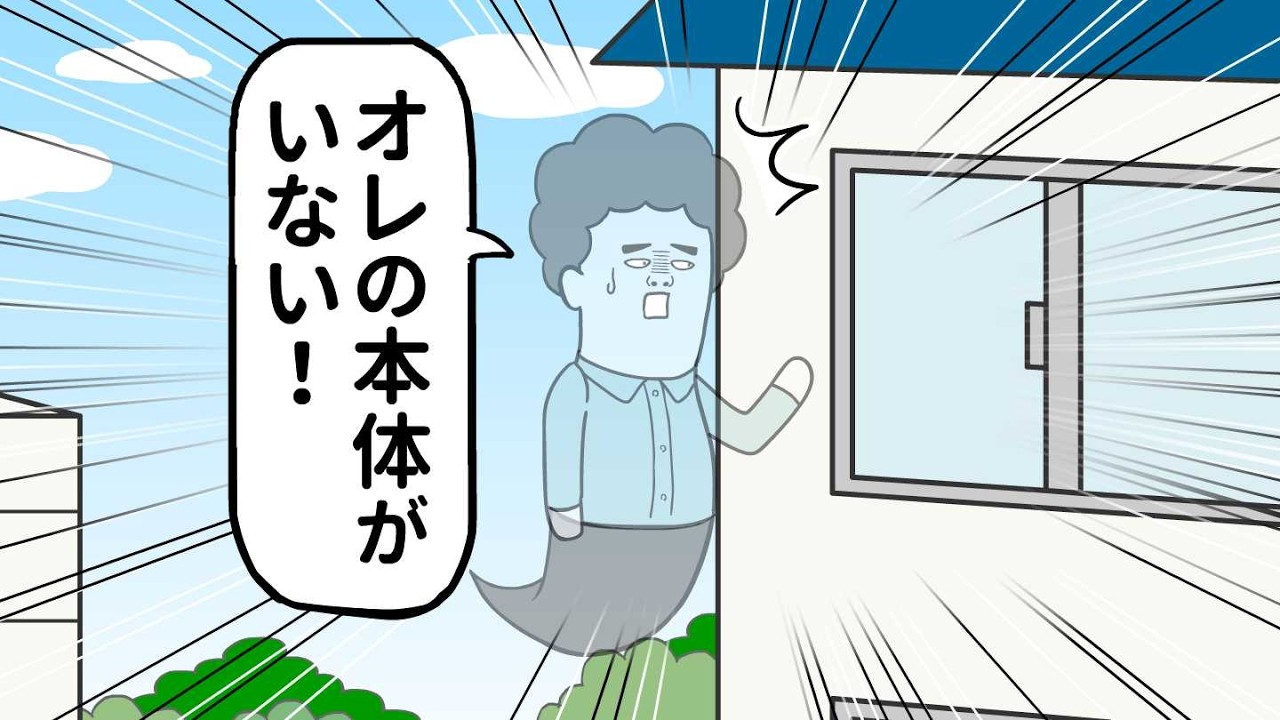 幽体離脱で楽しんでる間に 本体を火葬されたヤツ【アニメ】