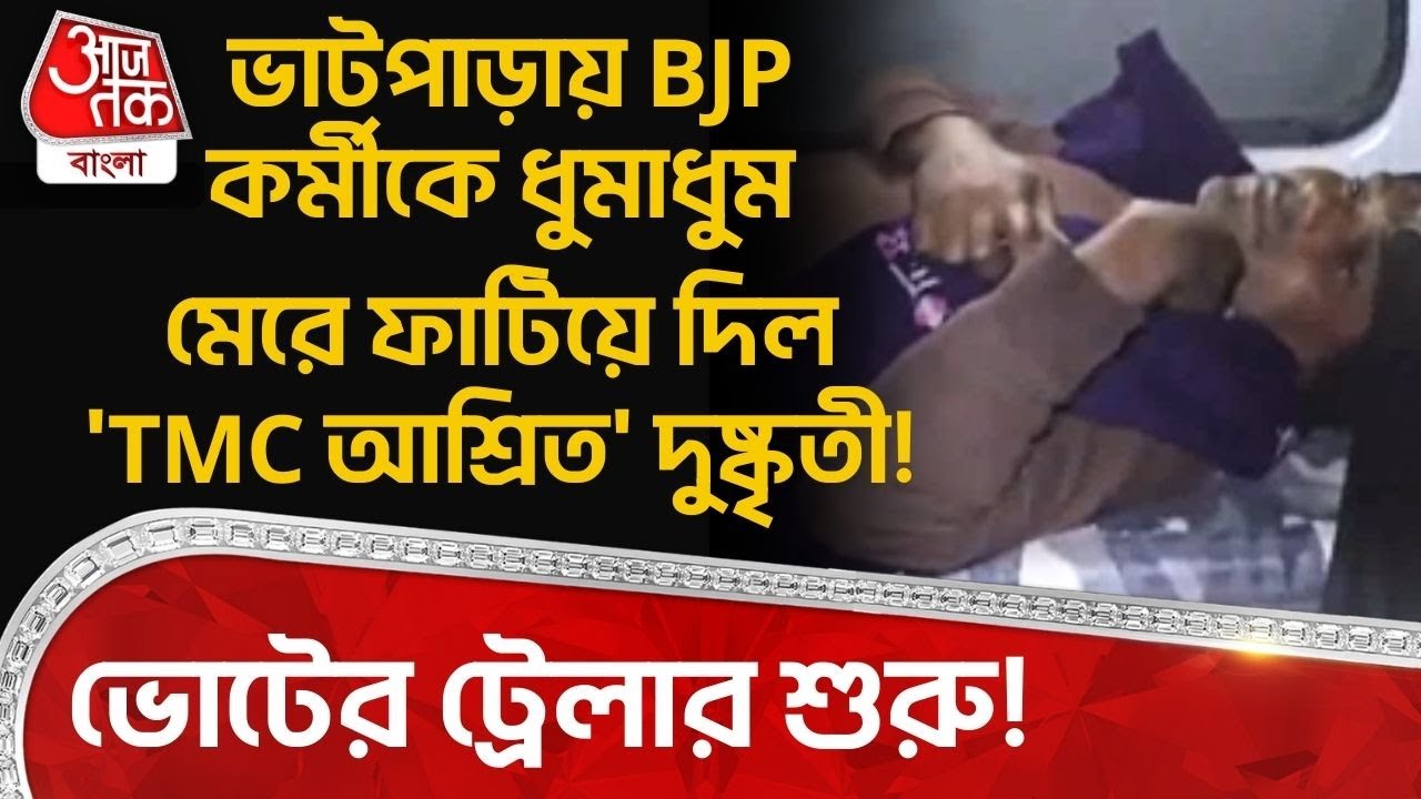 ভাটপাড়ায় BJP কর্মীকে ধুমাধুম মেরে ফাটিয়ে দিল 'TMC আশ্রিত' দুষ্কৃতী! ভোটের ট্রেলার শুরু! | Bhatpara