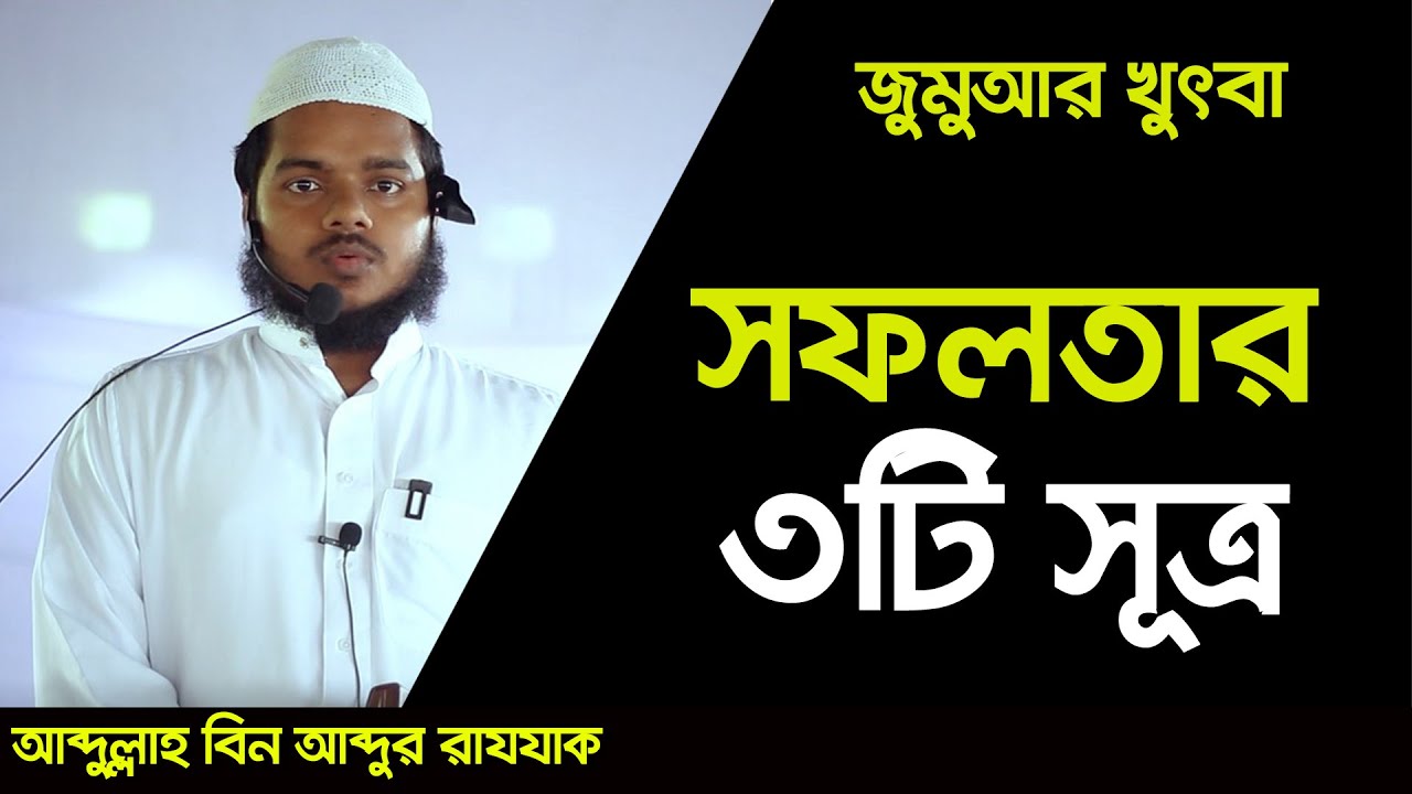 সফলতার তিনটি সূত্র I আব্দুল্লাহ বিন আব্দুর রাযযাক [ জুম’আর খুৎবা ]