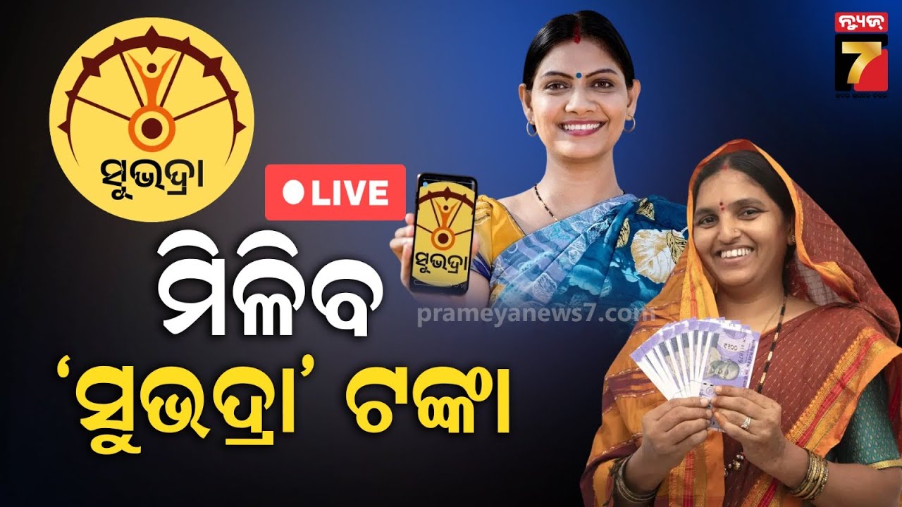 LIVE | ସୁଭଦ୍ରା ଯୋଜନାର ହିତାଧିକାରୀଙ୍କୁ ଆର୍ଥିକ ସହାୟତା ପ୍ରଦାନ | News7Odia