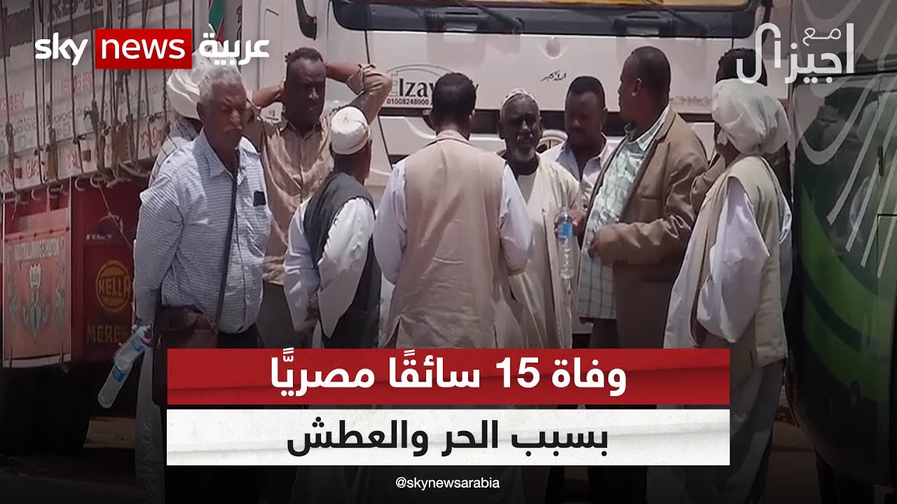 آلاف من سائقي الشاحنات كانوا عالقين على الحدود المصرية السودانية بسبب الحرب | #مع_جيزال