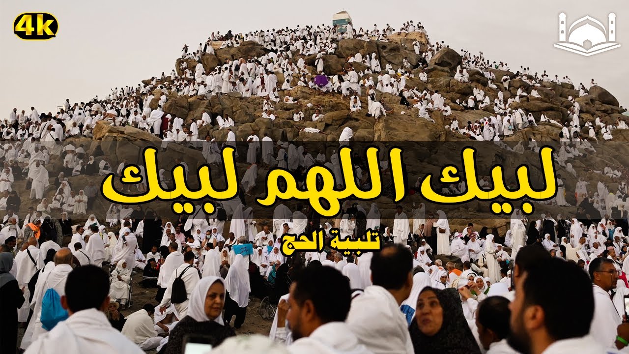 لبيك اللهم لبيك...لبيك لا شريك لك لبيك🕋 - تلبية الحج جودة عالية بصوت جميل❤️- labaik allahuma labaik